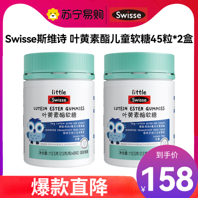 Swisse斯维诗 叶黄素酯儿童软糖45粒*2瓶