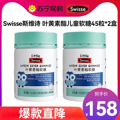 Swisse斯维诗 叶黄素酯儿童软糖45粒*2瓶 蓝莓玉米黄质