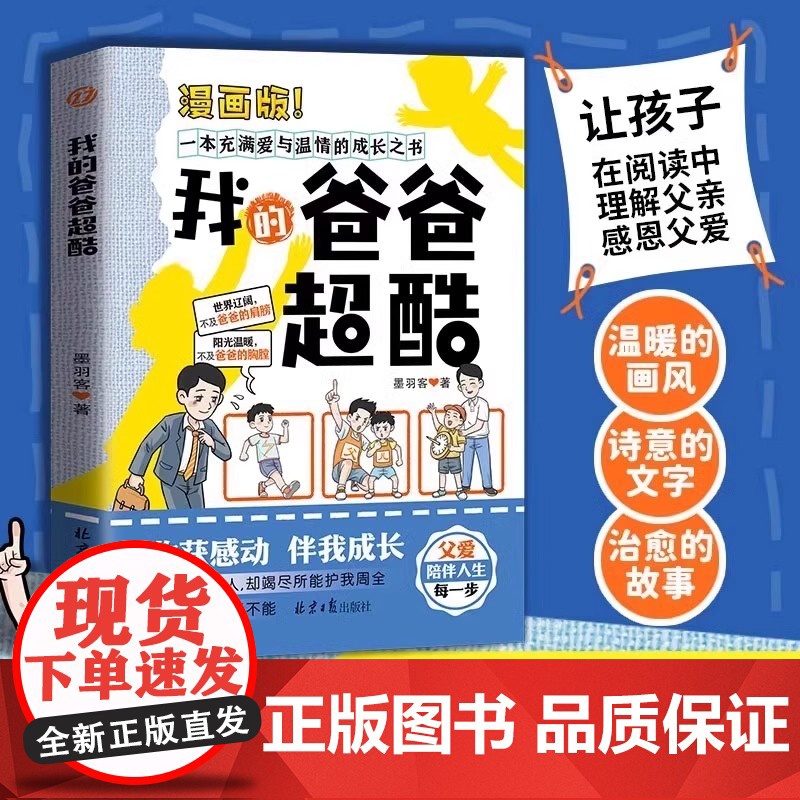2册长不大的年纪+我的爸爸超酷 漫画版亲子教育阅读书籍家庭教育指南父爱母爱治愈的故事充满爱与温情的成长之书 陪伴人生的每高清大图