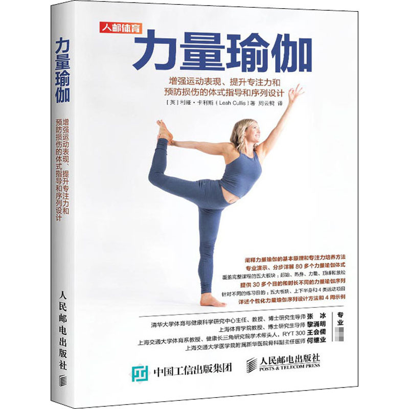 正版新书】力量瑜伽 增强运动表现、提升专注力和预防损伤的体式