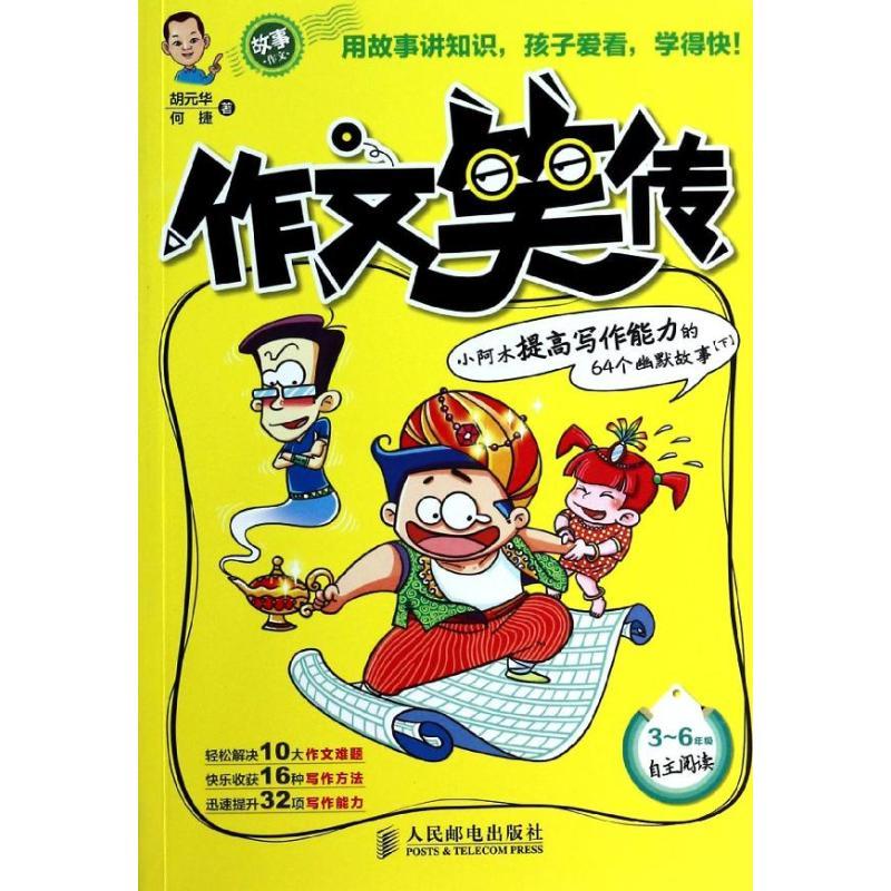 正版新书]作文笑传 :小阿木提高写作能力的64个幽默故事(下)高清大图