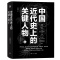 [正版] 中国近代史上的关键人物上下册 2册 苏同炳 著 通俗性历史读物 晚清历史人物传记 十九世纪以来中国近代史的演变