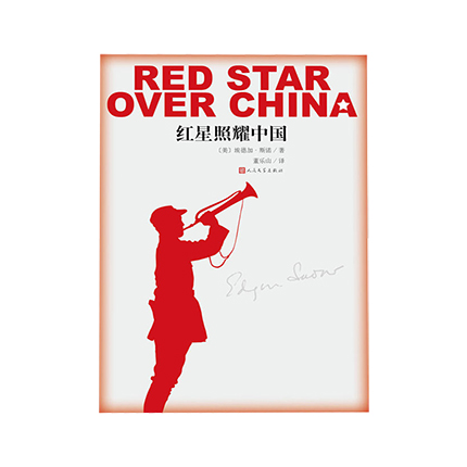 [正版]红星照耀中国 [美] 埃德加·斯诺 著,董乐山 译 人民文学出版社 书店图书高清大图