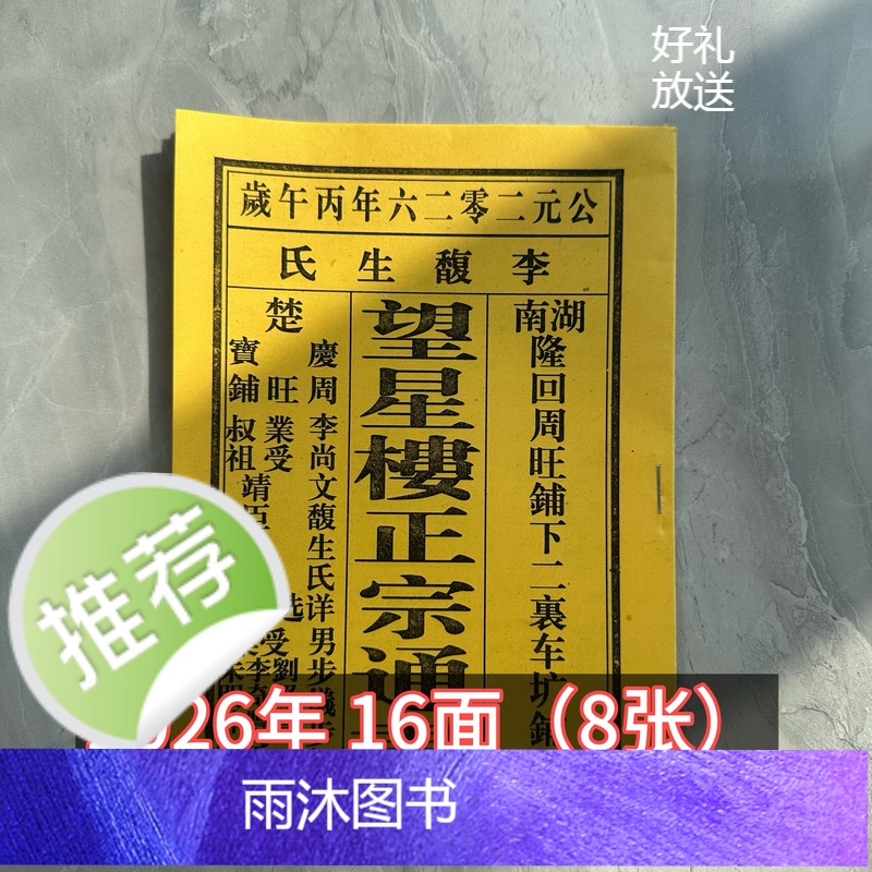 2026年老皇历结婚午马年出行传统黄皮历日历薄款通书新年望星楼16高清大图