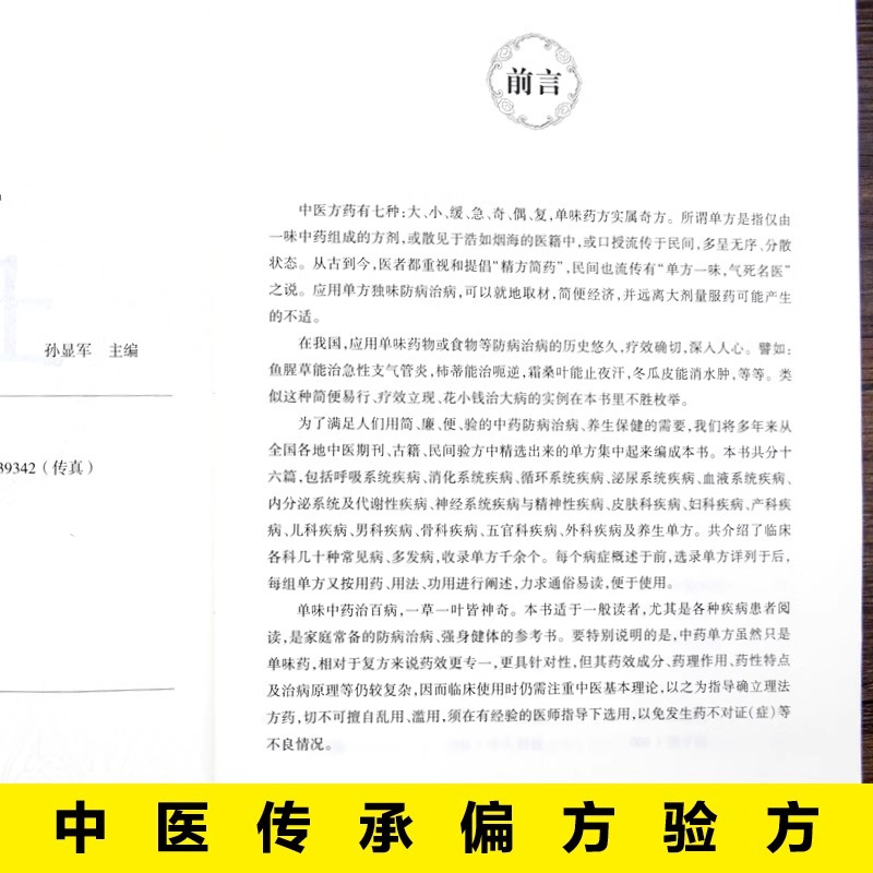 [新华正版]土单方 [正版] 土单方书民间实用 中国医书籍何秀奎 小方子治大病+民间祖传秘方营养圣经 本草纲目黄帝内经