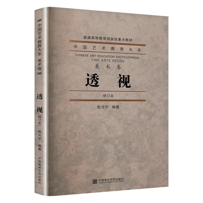 中国艺术教育大系美术卷透视修订版 [正版]中国艺术教育大系美术卷透视(修订版 ) 殷光玉 中国美术学院出版社高清大图