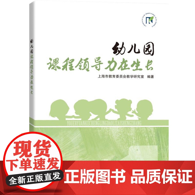 幼儿园 课程领导力在生长 上海教育委员会教学研究室 教学方法及理论书籍 上海科技教育出版社高清大图