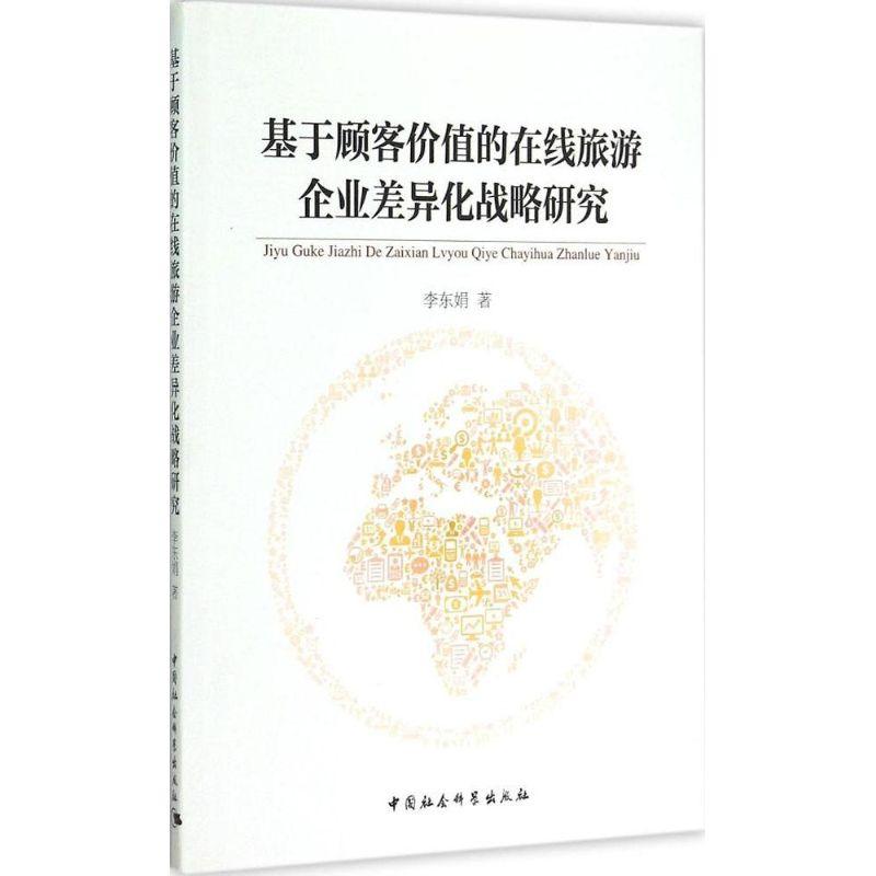 正版新书】基于顾客价值的在线旅游企业差异化战略研究李东娟9787