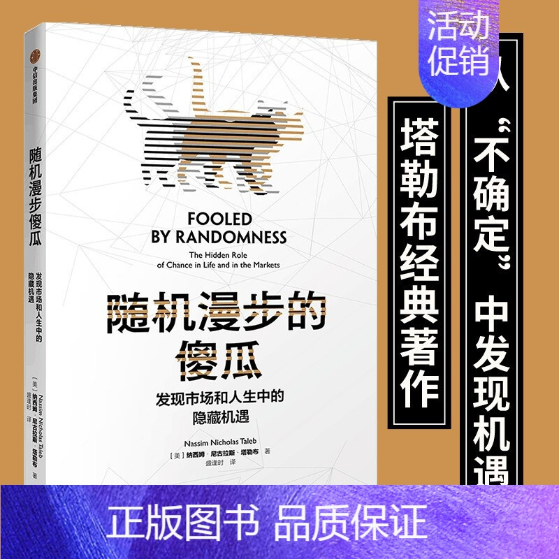 随机漫步的傻瓜 [正版]随机漫步的傻瓜 黑天鹅系列 发现市场和人生中隐藏的机遇 纳西姆尼古拉斯塔勒布 著 不确定系列 出