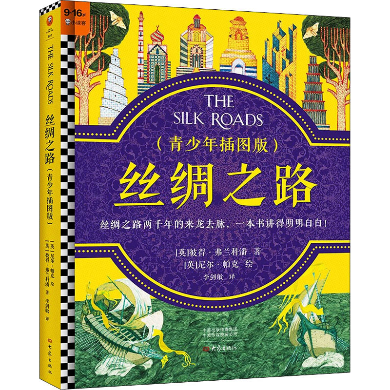 正版新书]丝绸之路(青少年插图版)(英)彼得·弗兰科潘97875711106高清大图