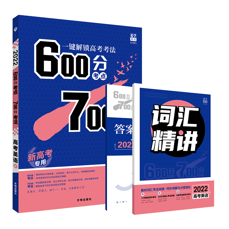 [新高考版]2022新版600700分考点考法高考英语 RJ人教版新高考地区 高考复习资料高中高三教辅导书 600分考点