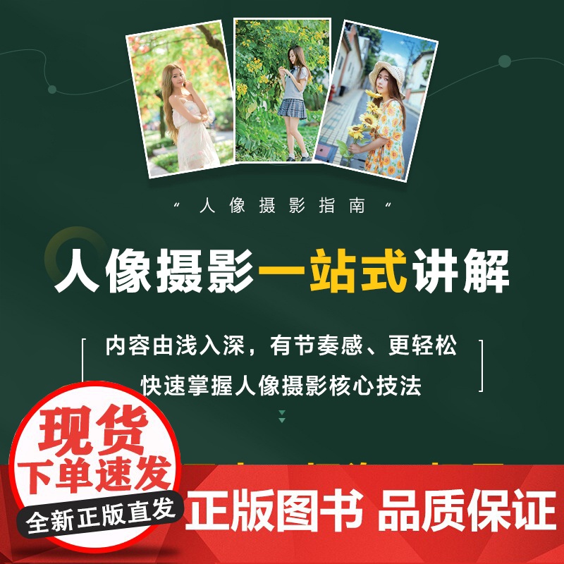 人像摄影零基础入门与提高 郑志强 人民邮电出版社 正版书籍高清大图