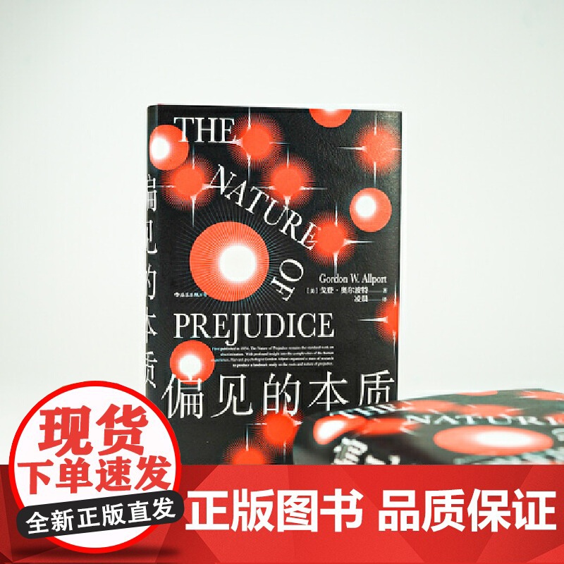 智慧宫丛书008·偏见的本质 社会心理学经典之作 中文全本引进 偏见百科全书 社会心理学经典之作 理解自己理解世界高清大图