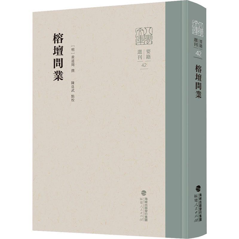 醉染图书榕坛问业9787211088317高清大图