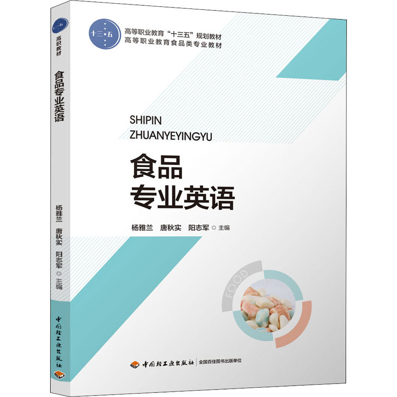 醉染图书食品专业英语9787518428878高清大图