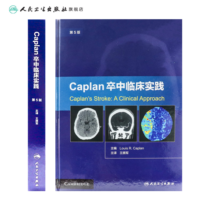 [正版][ ] Caplan卒中临床实践 第5版 王拥军 主译 9787117244503 内科学 2017年6月参考高清大图