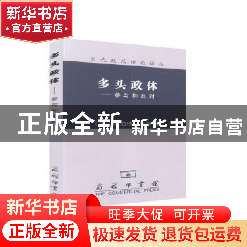 正版 多头政体:参与和反对 [美]罗伯特.A.达尔 商务印书馆 978710高清大图