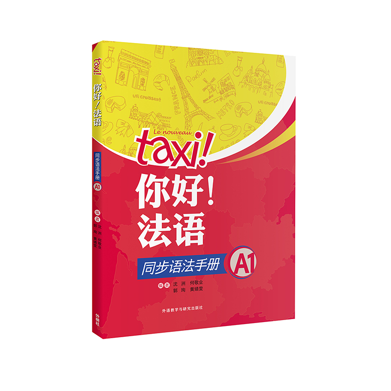 [正版]外研社你好!法语同步语法手册A1高清大图