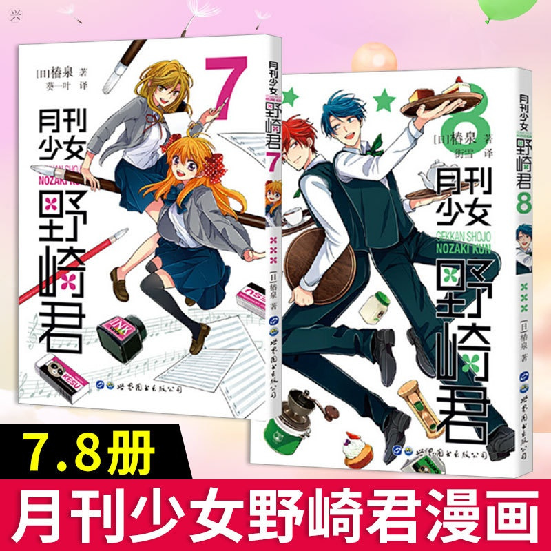 [正版] 月刊少女野崎君 漫画7-8 套装2册 椿泉著 反少女漫画套路笑出腹肌的搞笑四格漫画日漫周边休闲少女漫画书