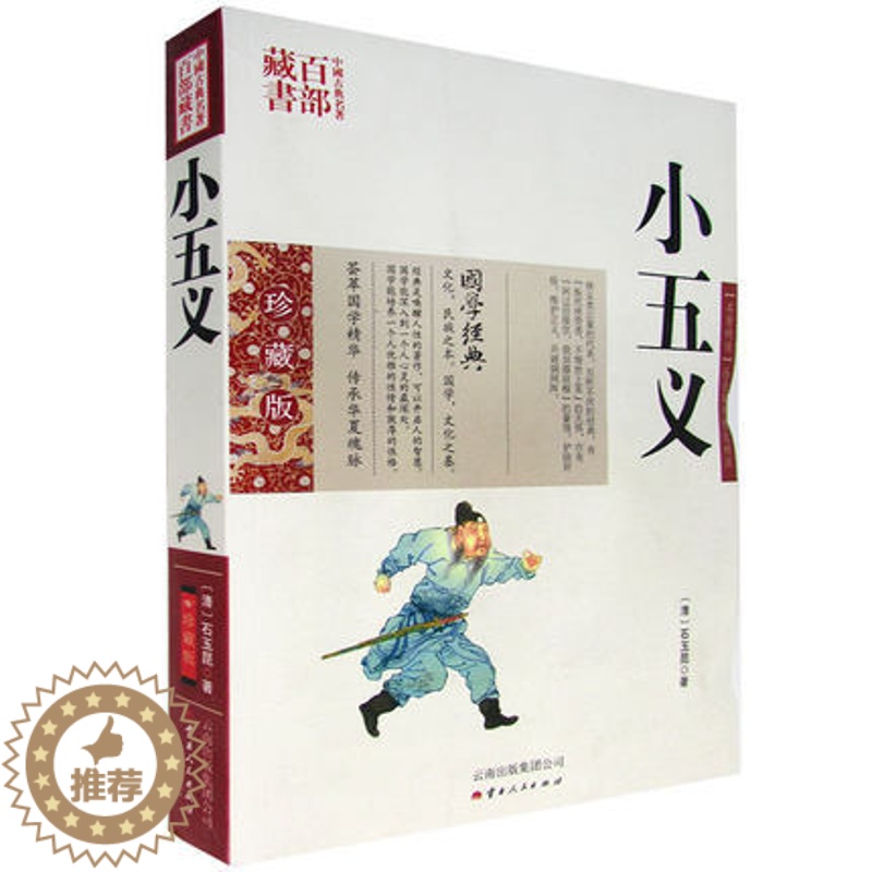 [醉染正版]正版 中国古典名著百部藏书 小五义 石玉昆著双色珍藏版古典小说 全译本国学经典 忠烈小五义传续忠烈侠义传三侠高清大图