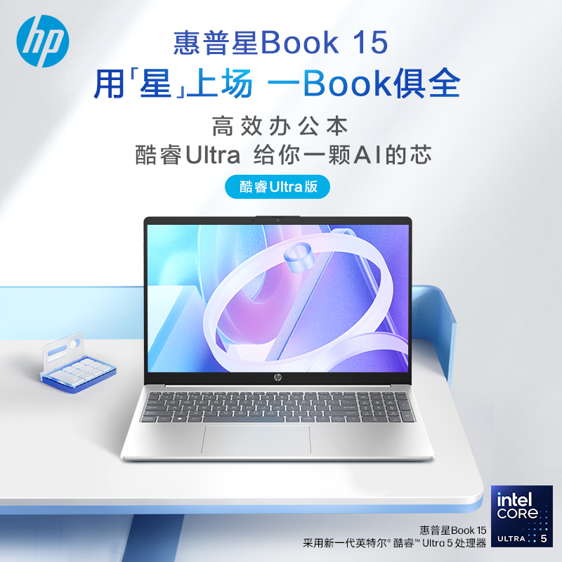 2024款 惠普HP 星Book15-fd1850TU 15.6英寸大屏办公定制轻薄本笔记本电脑(英特尔酷睿Ultra5-125H 16G内存 512固态 E管家7*24H服务)银