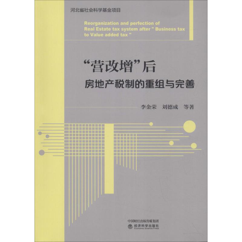 “营改增”后房地产税制的重组与完善高清大图
