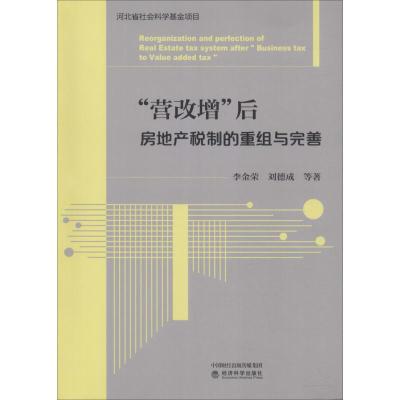 “营改增”后房地产税制的重组与完善