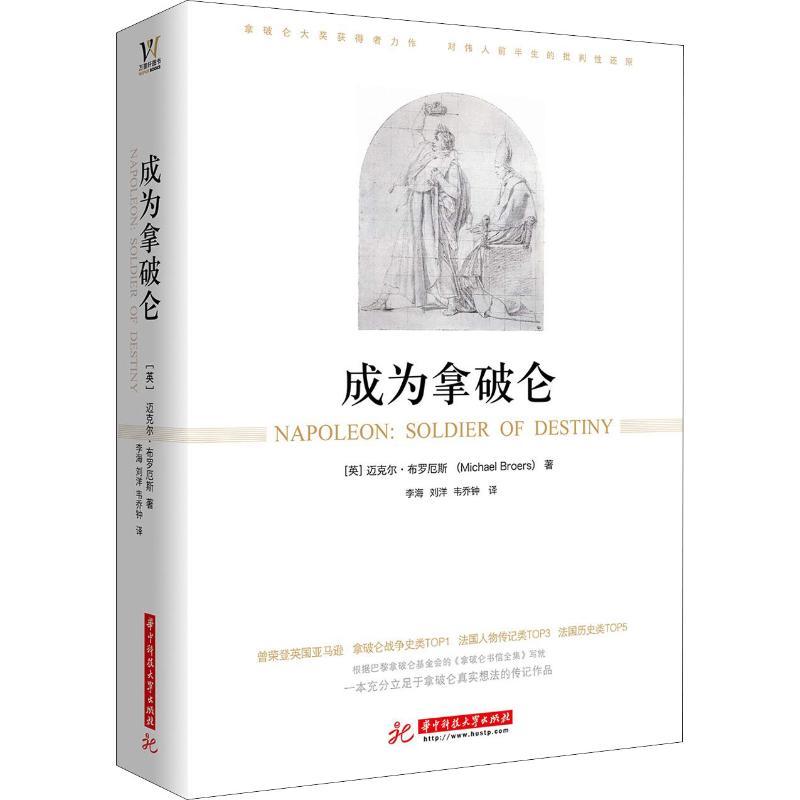 正版新书]成为拿破仑迈克尔·布罗厄斯9787568025331高清大图
