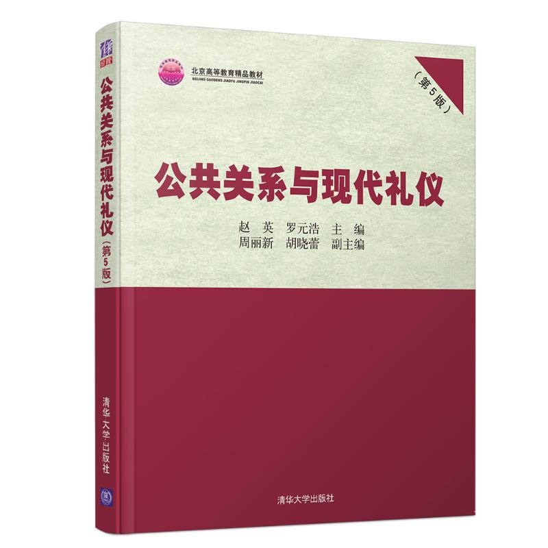 醉染图书公共关系与现代礼仪(第5版)9787302549208
