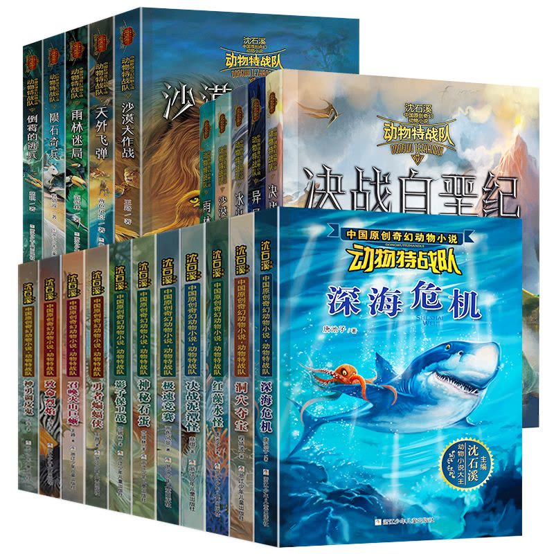 沙漠大作战 [正版] 沈石溪动物特战队全套集21册中国原创奇幻动物小说6-7-10-12-15岁儿童文学 三四五六年级小图片