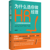 为什么选你做HR经理 徐胜华 著 经管、励志 文轩网