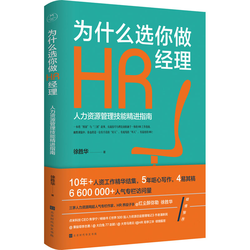 为什么选你做HR经理 徐胜华 著 经管、励志 文轩网