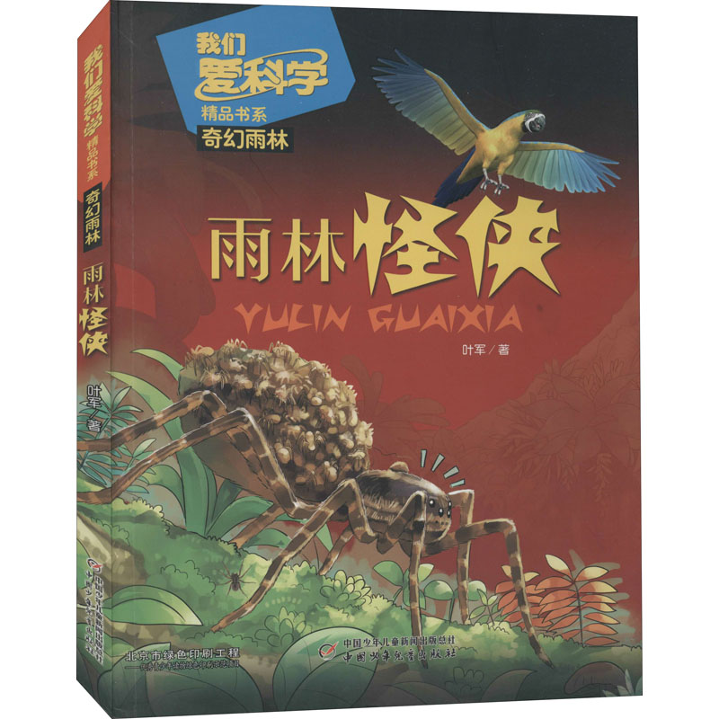 醉染图书雨林怪侠9787514847291