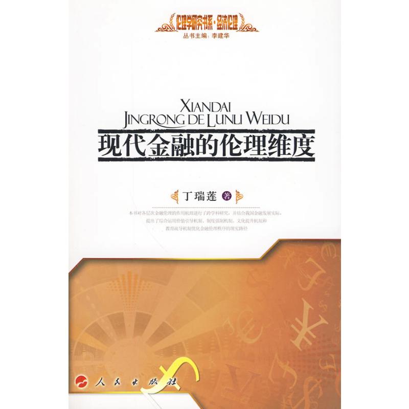 【M】现代金融的伦理维度—经济伦理—伦理学研究书系-9787010082066
