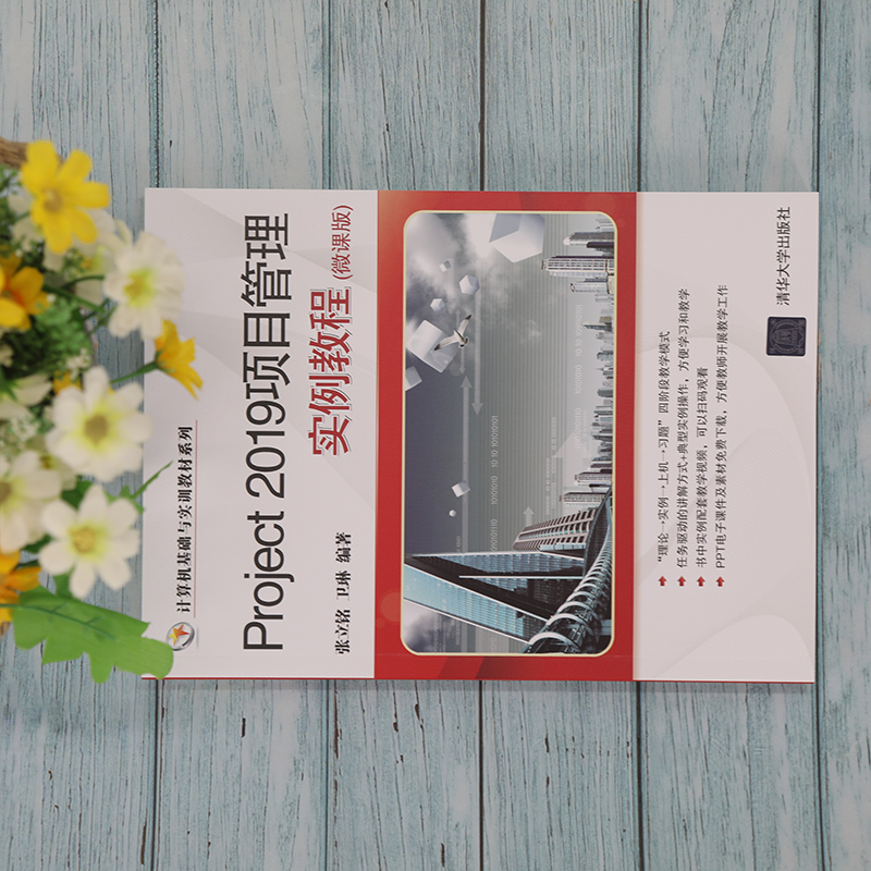 醉染图书Project 2019项目管理实例教程9787302588252高清大图