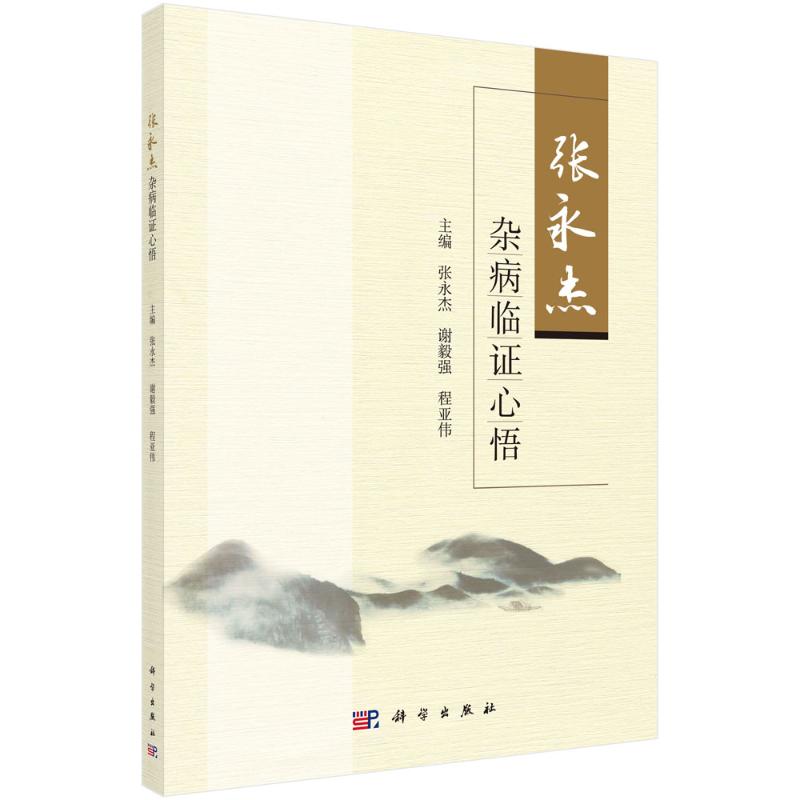 张永杰杂病临证心悟高清大图