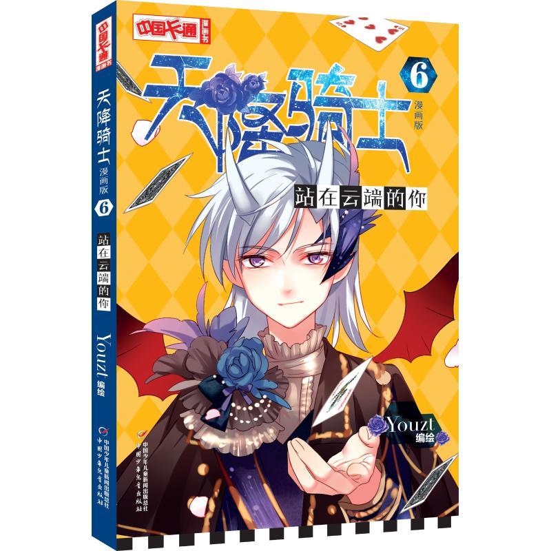 醉染图书天降骑士漫画版(6)站在云端的你9787514852677高清大图