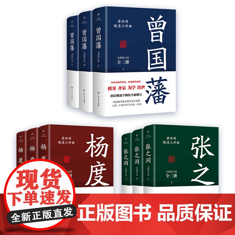 [出版社自营]曾国藩传 张之洞杨度 唐浩明晚清三部曲全集正版书 历史人物传记小说故事 冰鉴曾国潘家训家书 书籍书排行榜高清大图