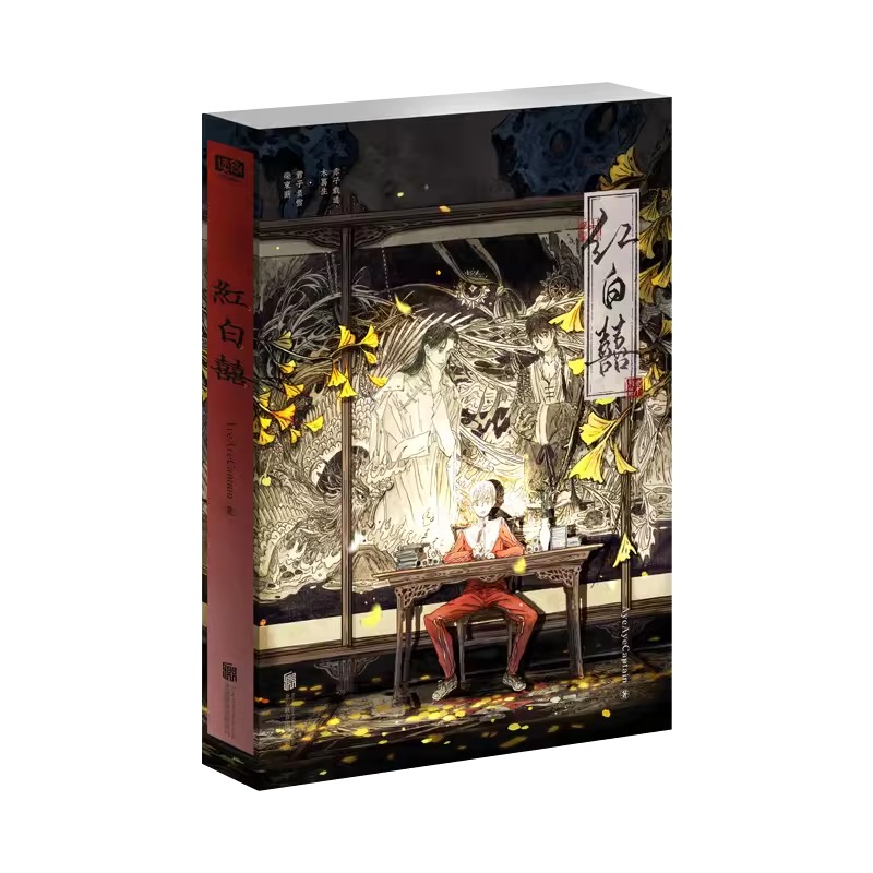 全套两册 印特签(含全部定制赠品) [正版]印特签版天宇图书赠品 红白囍 AyeAyeCaptain 著 红白喜上册 青高清大图