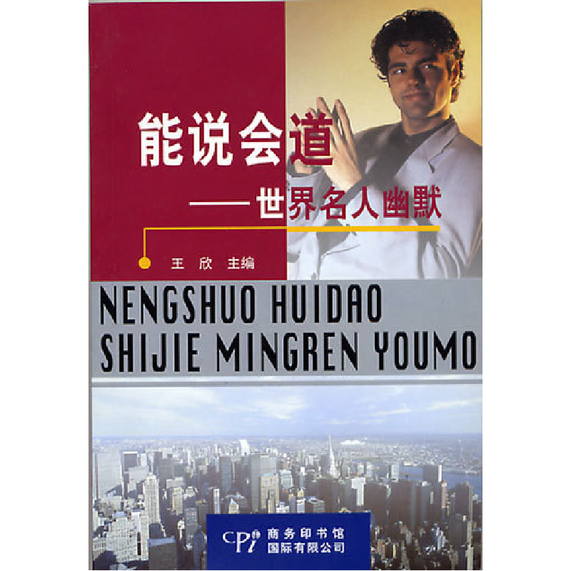 正版新书】能说会道.世界名人幽默王欣9787801033260