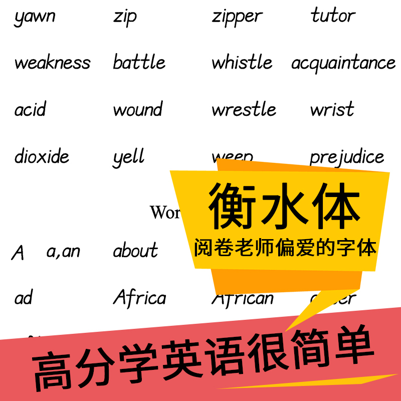 [正版]墨点英语字帖 衡水体英文字帖高考英语3500词汇乱序版衡水中学练字帖成人高中生高一二三练习字母词汇考试卷面加分