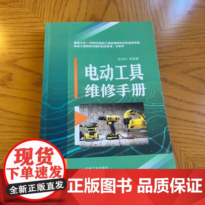 电动工具维修手册 阳鸿钧 电动工具检修 电动工具维护 电器维修 零部件 元器件 速查速用 检修维护 机电工程高清大图