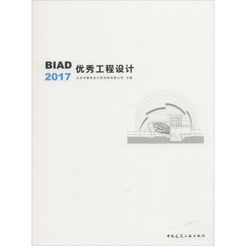 正版新书]BIAD优秀工程设计2017邵韦平9787112221776高清大图
