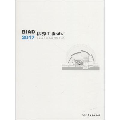 正版新书]BIAD优秀工程设计2017邵韦平9787112221776