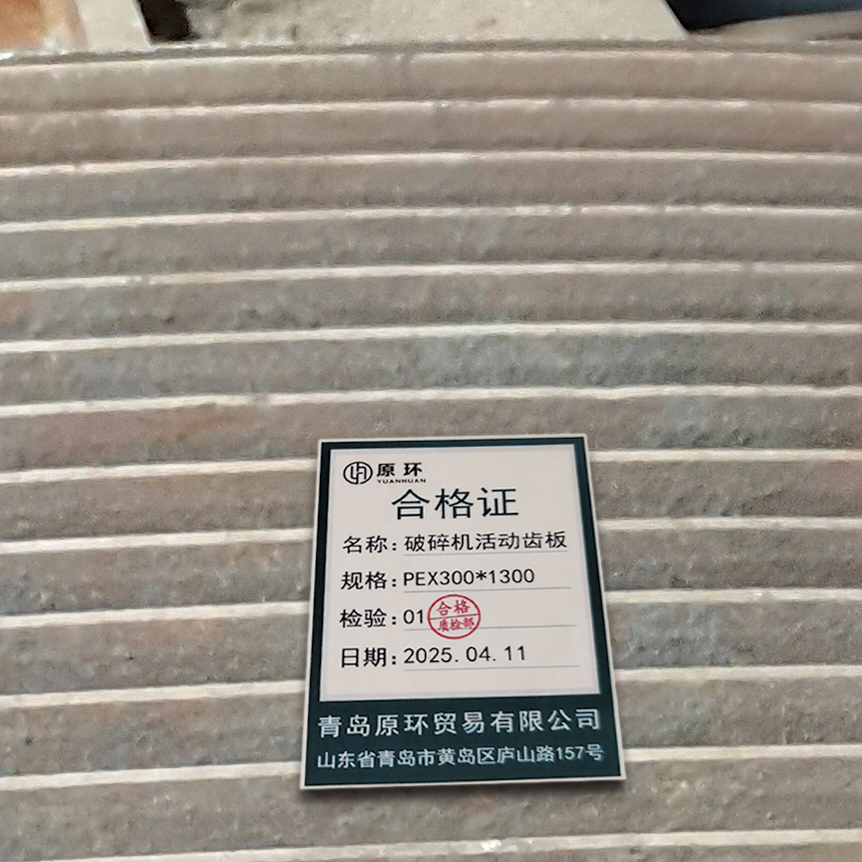 原环 破碎机活动齿板 PEX300*1300 块高清大图