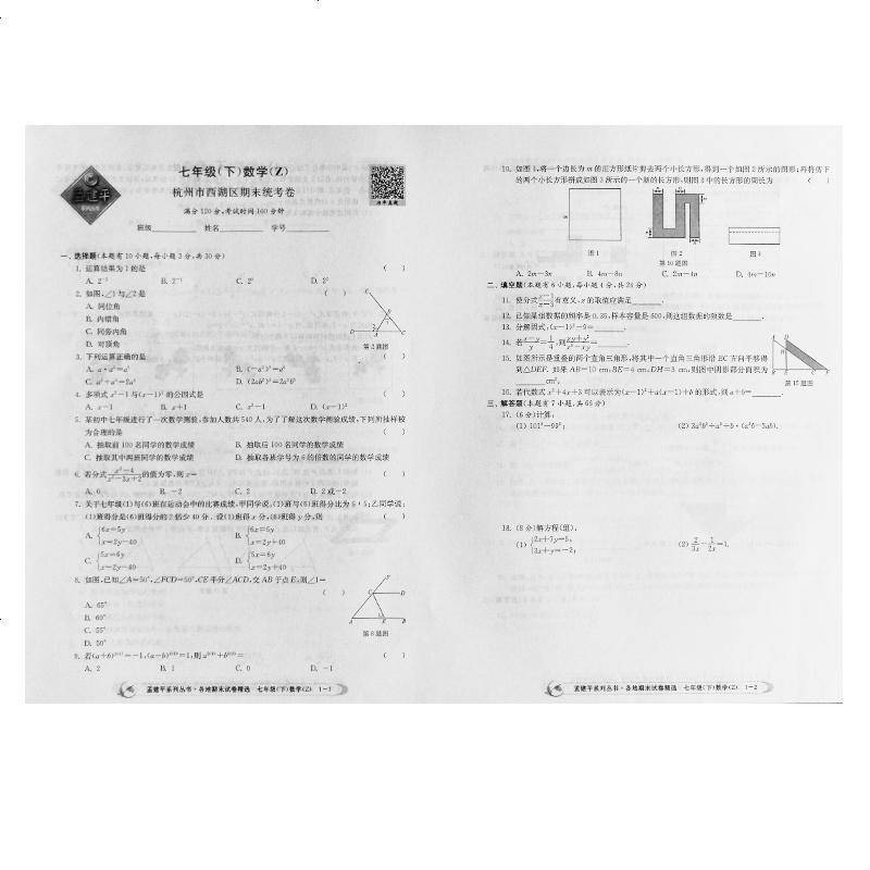 新版2019孟建平各地期末试卷精选 初一下册数学专项教辅复习资料初中7升8年级期中期末真题同步单元模拟测评试卷复
