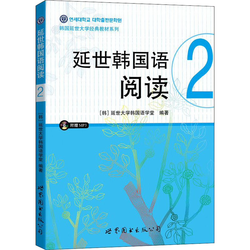醉染图书延世韩国语阅读 29787510098192高清大图