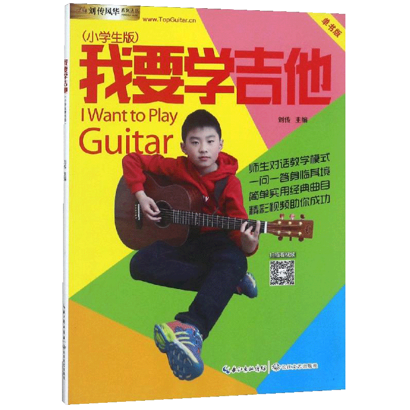 [正版]我要学吉他小学生二维码版新版 编者 刘传 音乐新艺术 长江文艺出版社 我要学吉他小学生版单书版刘传风华系列丛书图片