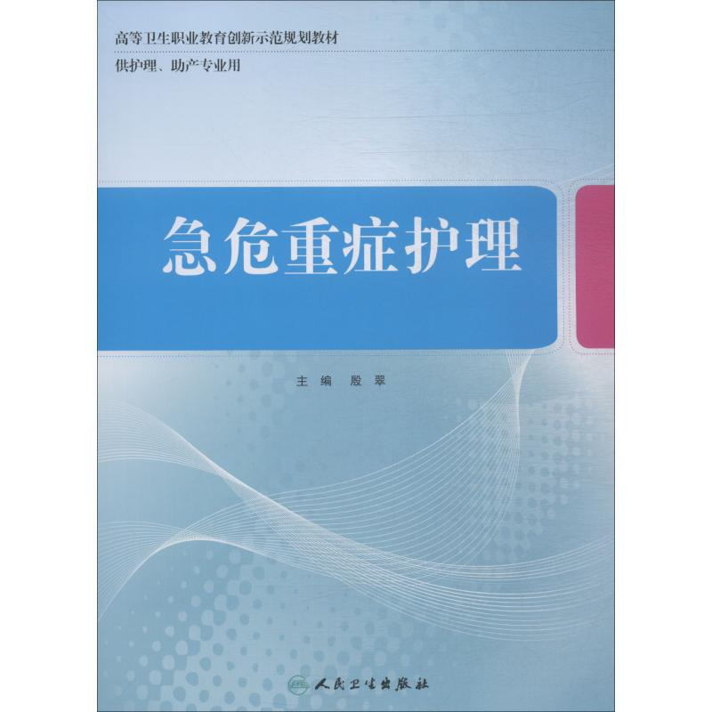 正版新书]急危重症护理殷翠9787117275835