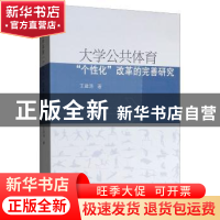 大学公共体育“个性化”改革的完善研究